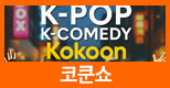 코쿤쇼