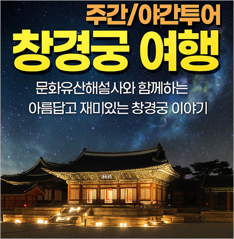 [서울] 창경궁 야간 투어(2026/01/01~12/31)  