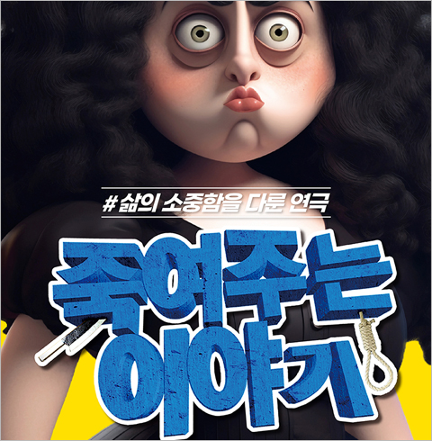 [16년] 블랙코미디 1위 연극 <죽여주는 이야기>           