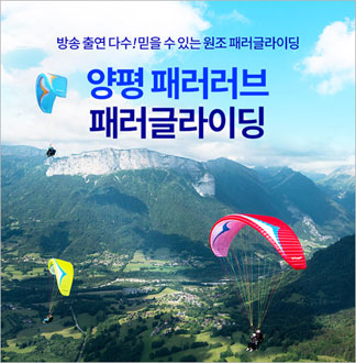 [양평/체험] 패러러브 패러글라이딩 체험비행   