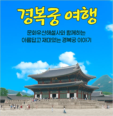 [서울] 경복궁여행(01/01~12/28) 